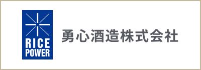 勇心酒造株式会社